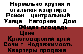 Нереально крутая и стильная квартира › Район ­ центральный › Улица ­ Нагорная › Дом ­ 11 › Общая площадь ­ 76 › Цена ­ 31 000 000 - Краснодарский край, Сочи г. Недвижимость » Квартиры продажа   